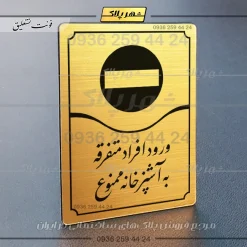 تابلو مولتی ورود افراد متفرقه به آشپزخانه ممنوع - تصویر 8